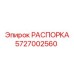 Усиленная распорка Epiroc артикул 5727002560