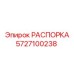 Оригинальная распорка 5727100238 Epiroc - элемент стабилизации
