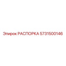 Гидропластовая распорка 5731500146 Epiroc для карьеров
