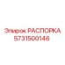 Гидропластовая распорка 5731500146 Epiroc для карьеров