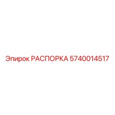 5740014517 РАСПОРКА Epiroc