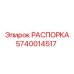 Распорка 5740014517 Epiroc с антикоррозийным покрытием