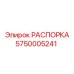 Оригинальная распорка артикул 5750005241 для буровых машин Epiroc