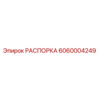 6060004249 РАСПОРКА Epiroc