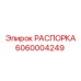 Распорка 6060004249 Epiroc - стабилизатор гидрооборудования