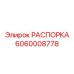 Высокотехнологичная распорка 6060008778 Epiroc