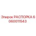 Распорка Epiroc артикул 6060011543