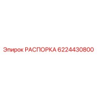 6224430800 РАСПОРКА Epiroc