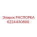 Оригинальная распорка 6224430800 для техники Epiroc