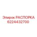 Распорка Epiroc 6224432700 для горнодобывающего оборудования