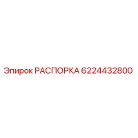 6224432800 РАСПОРКА Epiroc