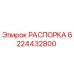 Оригинальная распорка 6224432800 производителя Epiroc