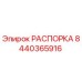 Оригинальная распорка Epiroc 8440365916 - вид в разрезе