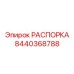 Распорка из карбида вольфрама Epiroc 8440368788