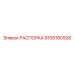 РАСПОРКА Epiroc 9106180928 усиленной конструкции