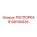 РАСПОРКА Epiroc 9106180928 усиленной конструкции
