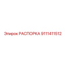 Универсальная распорка артикул 9111411512 производителя Epiroc