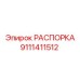 Универсальная распорка артикул 9111411512 производителя Epiroc