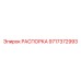 Специализированная распорка артикул 9717372993 Epiroc