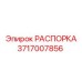 Распорка для буровой установки Epiroc 3717007856