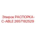 2657182529 РАСПОРКА-C-ABLE Epiroc