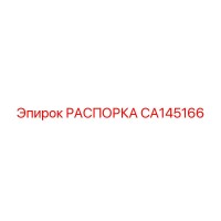 CA145166 РАСПОРКА Epiroc
