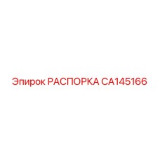 CA145166 РАСПОРКА Epiroc