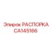 CA145166 РАСПОРКА Epiroc