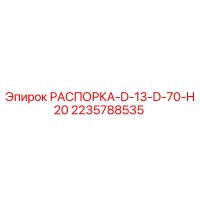 2235788535 РАСПОРКА-D-13-D-70-H20 Epiroc