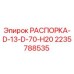 Распорка для буровой установки Epiroc 2235788535