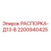 Фото распорки 2200940425 Д13-В производства Epiroc