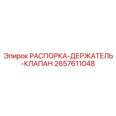 2657611048 РАСПОРКА-ДЕРЖАТЕЛЬ-КЛАПАН Epiroc