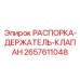 2657611048 РАСПОРКА-ДЕРЖАТЕЛЬ-КЛАПАН Epiroc