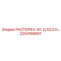 2204168901 РАСПОРКА ЭЛ. Д.52,5 Н Epiroc