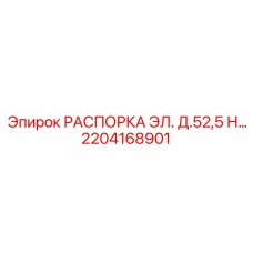 2204168901 РАСПОРКА ЭЛ. Д.52,5 Н Epiroc