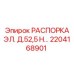 2204168901 РАСПОРКА ЭЛ. Д.52,5 Н Epiroc