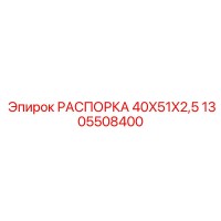 1305508400 РАСПОРКА 40X51X2,5 Epiroc