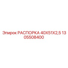1305508400 РАСПОРКА 40X51X2,5 Epiroc