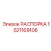 Оригинальная распорка бурового станка артикул 1621169106