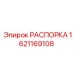 Оригинальная распорка бурового оборудования артикул 1621169108