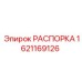 Оригинальная распорка бурового станка Epiroc 1621169126