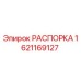 Распорка бурового оборудования Epiroc артикул 1621169127