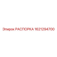 1621294700 РАСПОРКА Epiroc