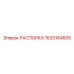 РАСПОРКА Epiroc 1625164605 - Фиксирующая деталь для буровых машин