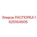 РАСПОРКА Epiroc 1625164605 - Фиксирующая деталь для буровых машин
