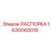 Распорка Epiroc артикул 1630060016 для горной техники