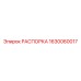 Распорка для буровой установки Epiroc арт.1630060017