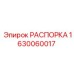 Распорка для буровой установки Epiroc арт.1630060017