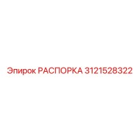 3121528322 РАСПОРКА Epiroc