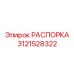 Фото регулируемой распорки Epiroc 3121528322
